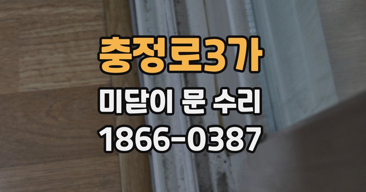 충정로3가 미닫이 문 수리