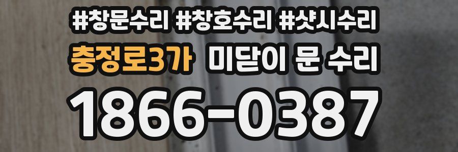 충정로3가 미닫이 문 수리