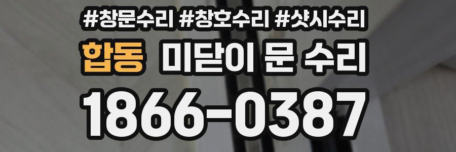 합동 미닫이 문 수리