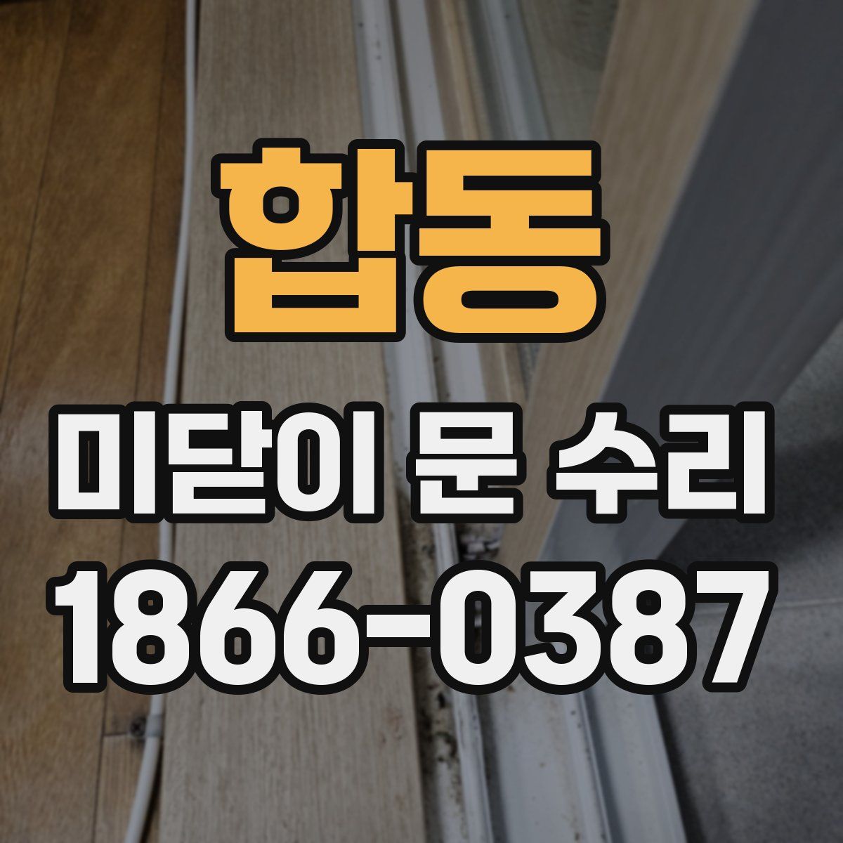 합동 미닫이 문 수리