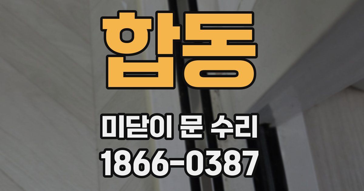 합동 미닫이 문 수리