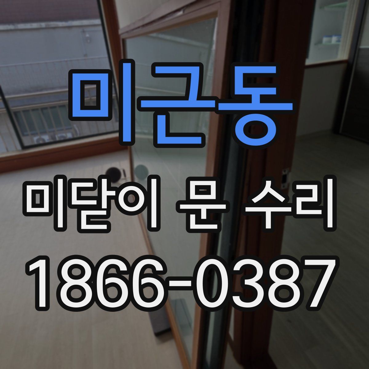 미근동 미닫이 문 수리