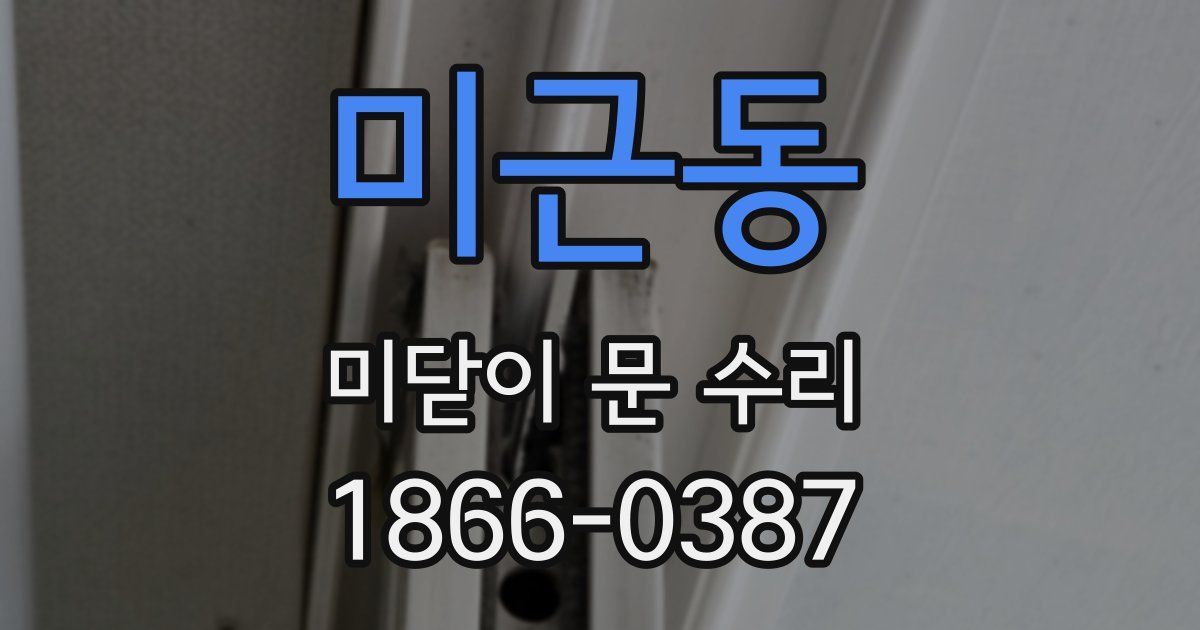 미근동 미닫이 문 수리