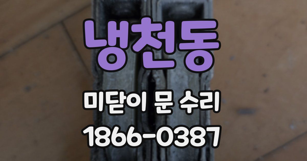 냉천동 미닫이 문 수리