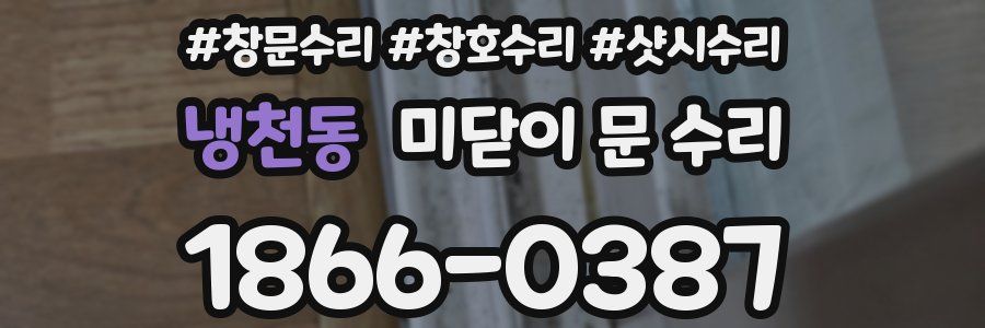 냉천동 미닫이 문 수리