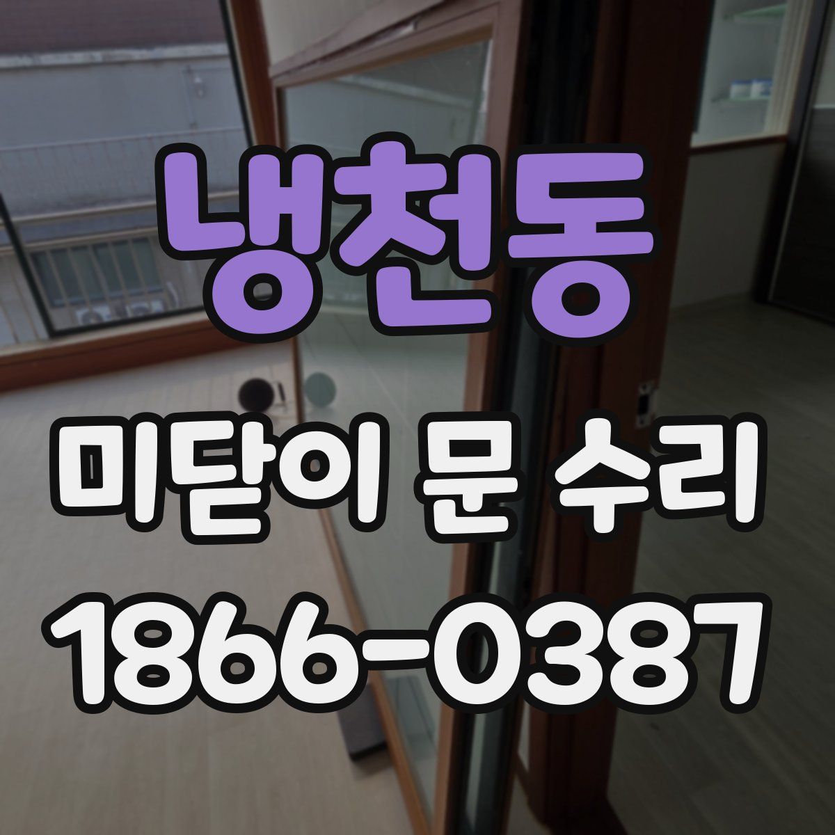 냉천동 미닫이 문 수리