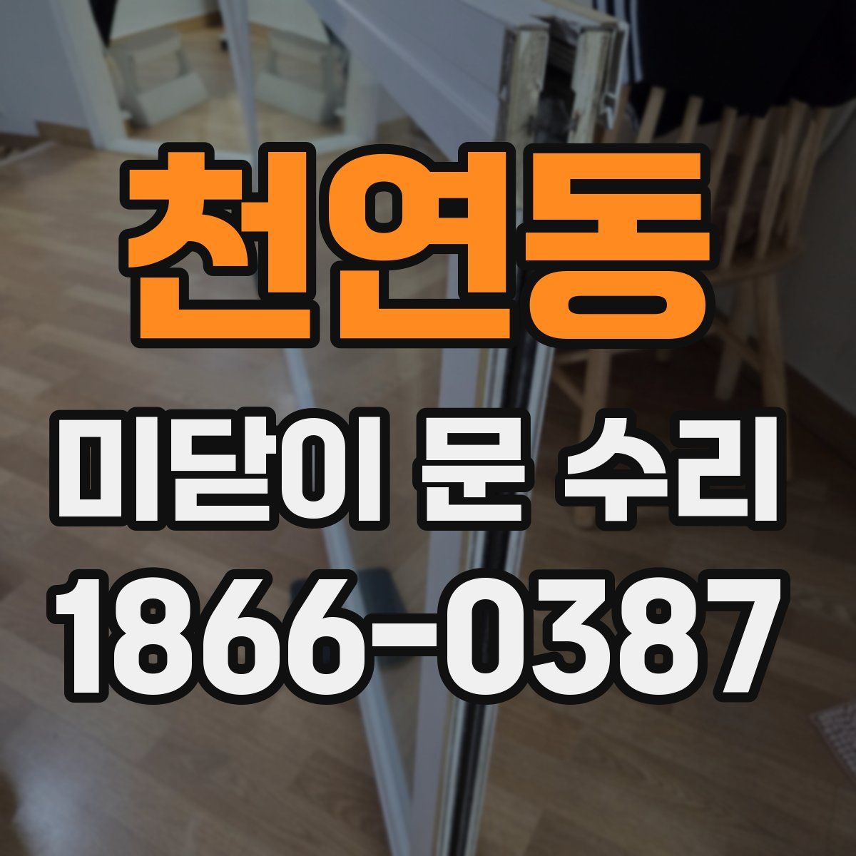 천연동 미닫이 문 수리