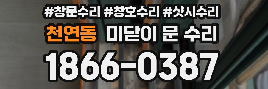 천연동 미닫이 문 수리