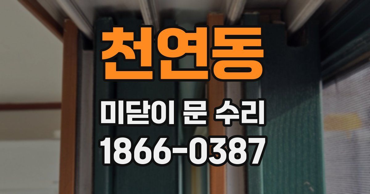 천연동 미닫이 문 수리