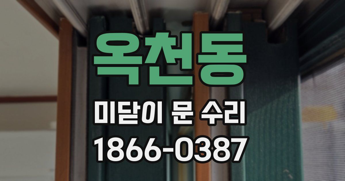 옥천동 미닫이 문 수리