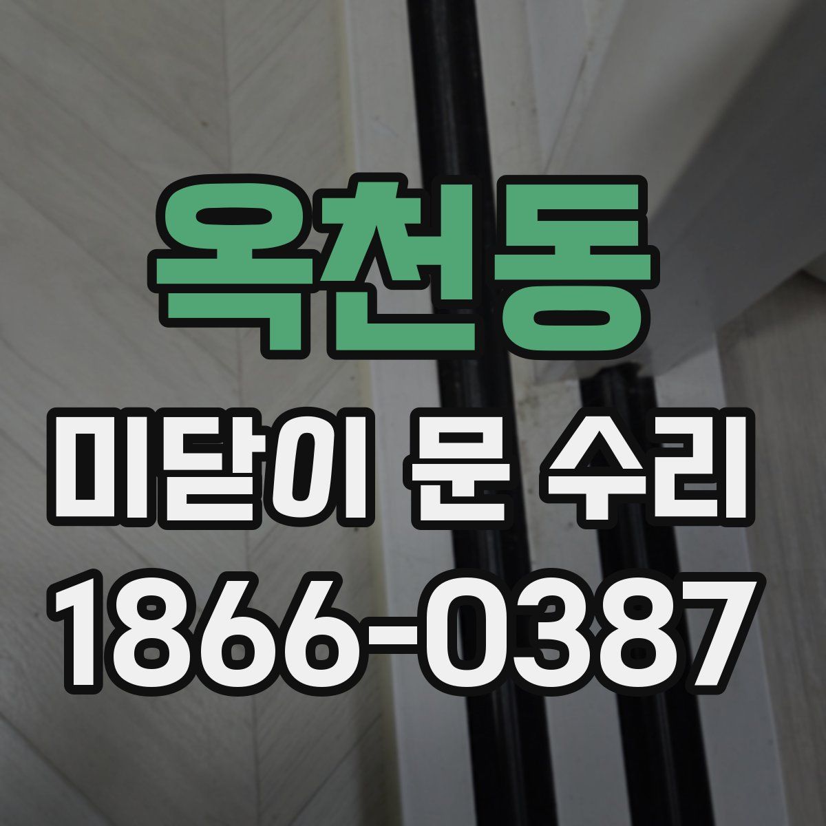 옥천동 미닫이 문 수리