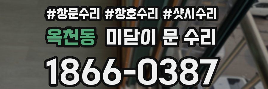 옥천동 미닫이 문 수리