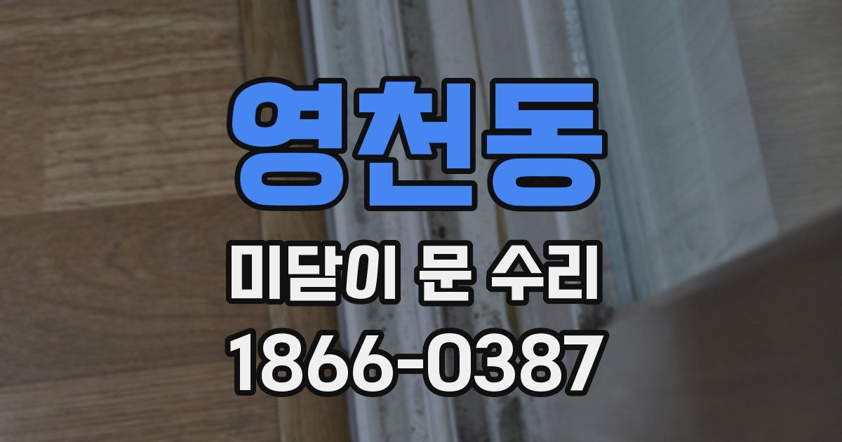 영천동 미닫이 문 수리