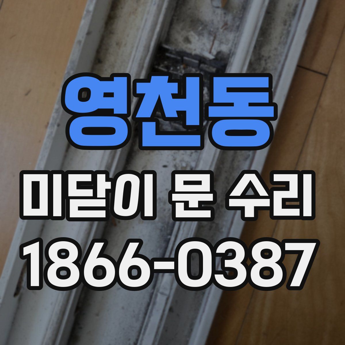영천동 미닫이 문 수리