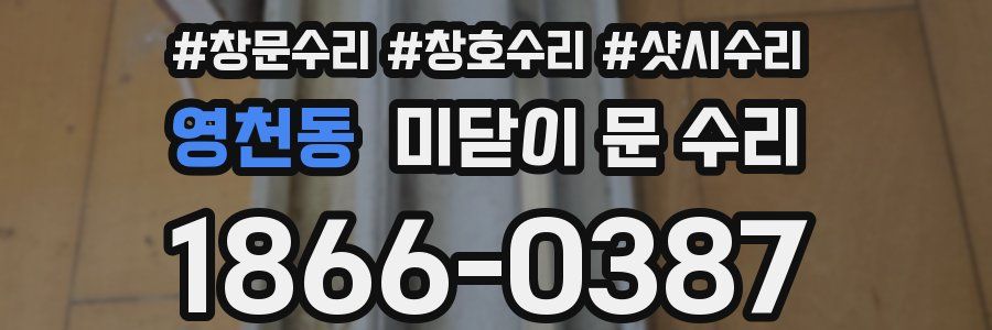 영천동 미닫이 문 수리