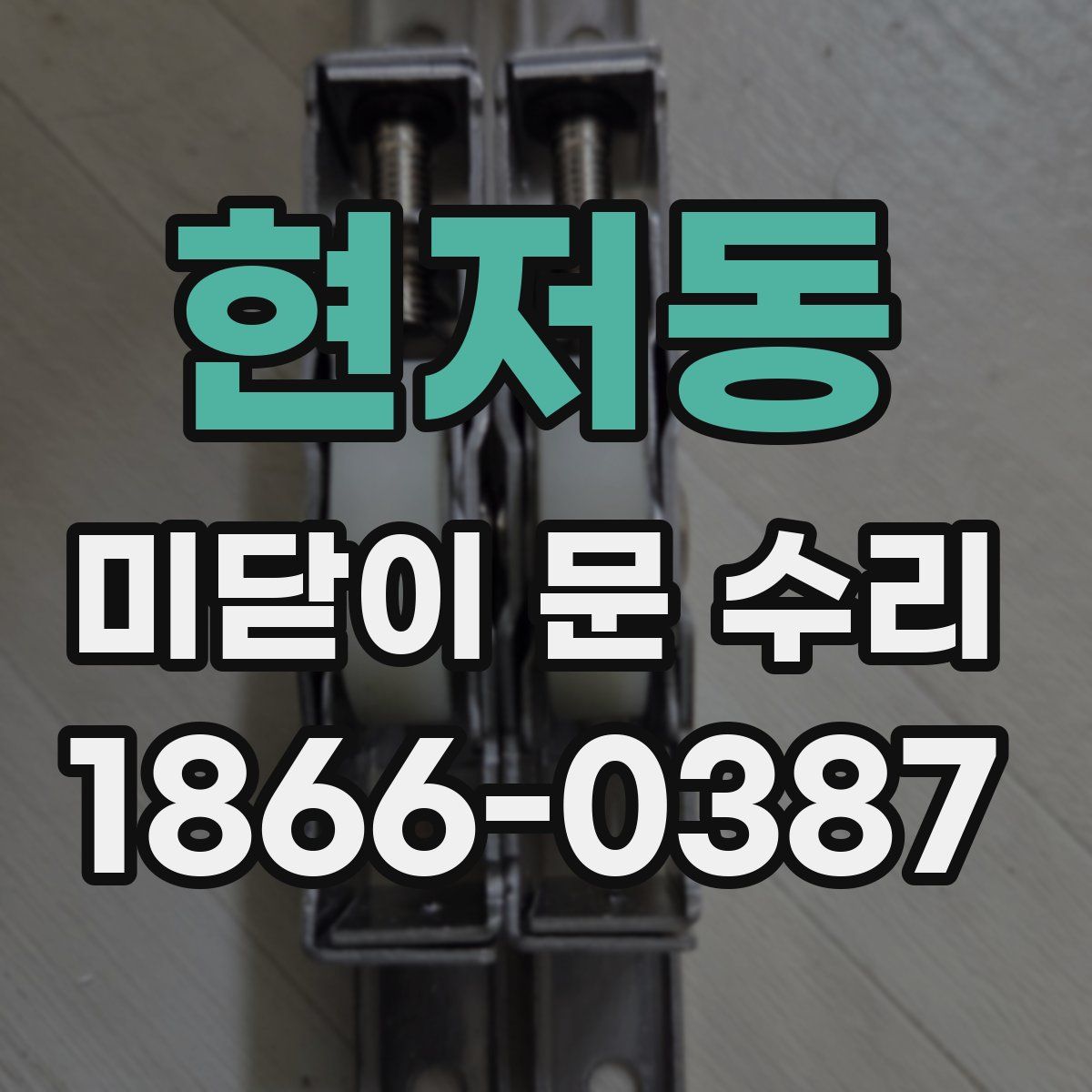 현저동 미닫이 문 수리