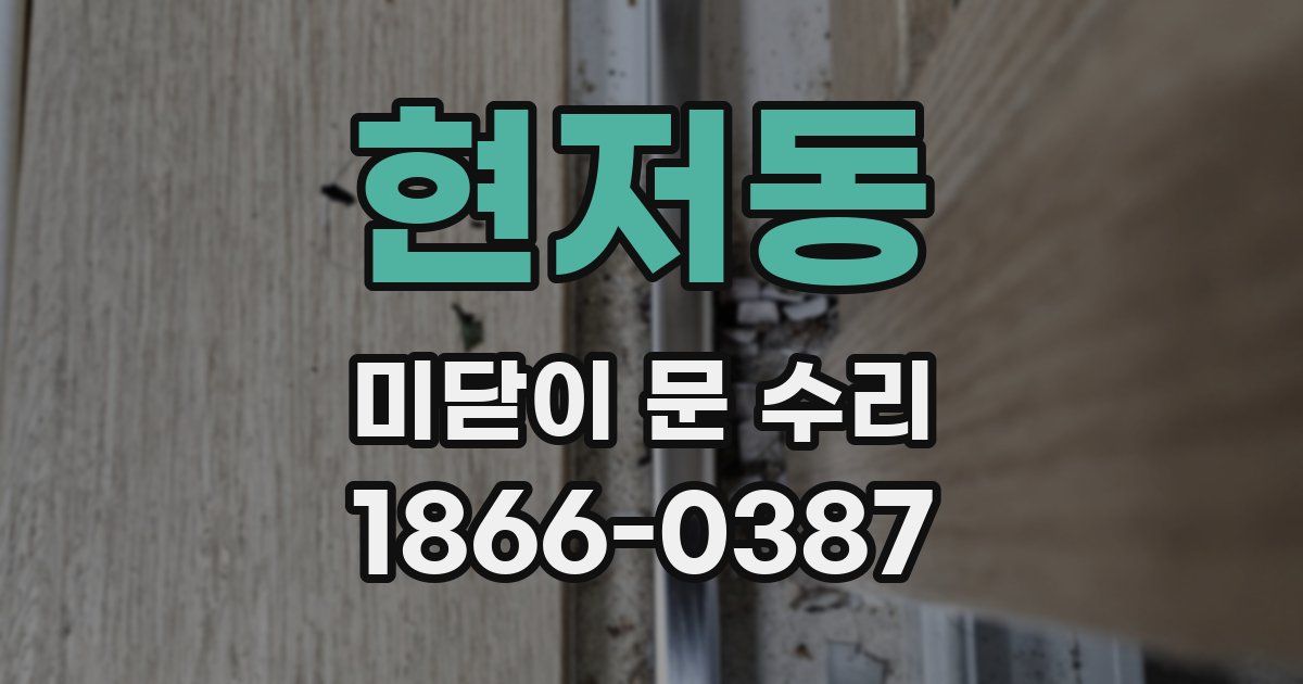 현저동 미닫이 문 수리