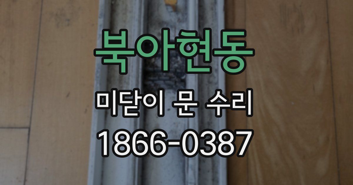 북아현동 미닫이 문 수리