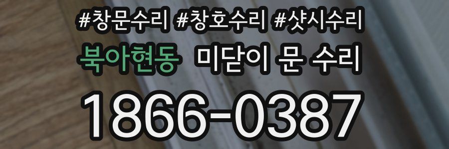 북아현동 미닫이 문 수리