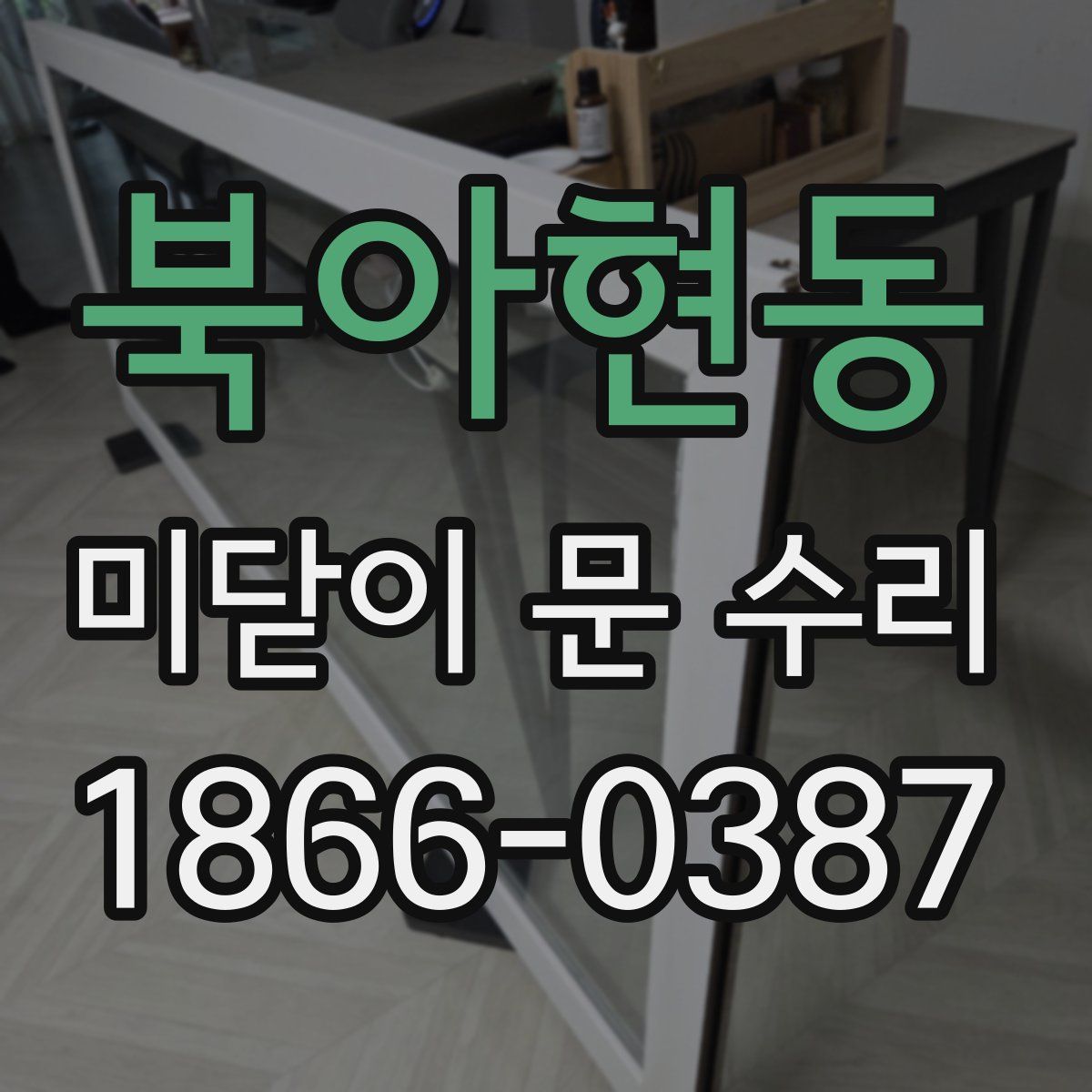 북아현동 미닫이 문 수리