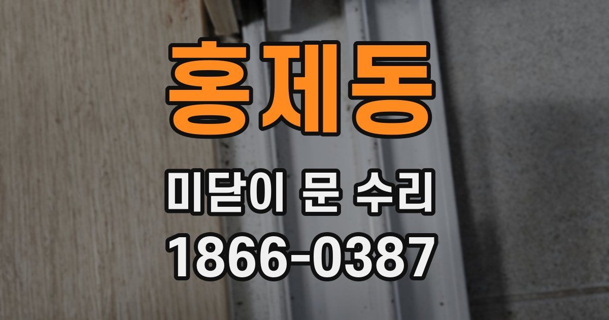 홍제동 미닫이 문 수리