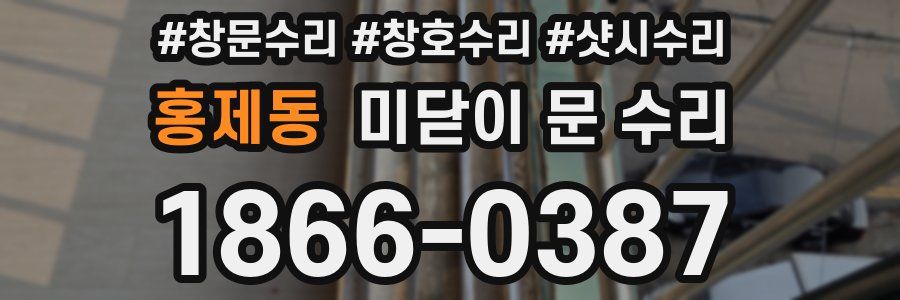 홍제동 미닫이 문 수리