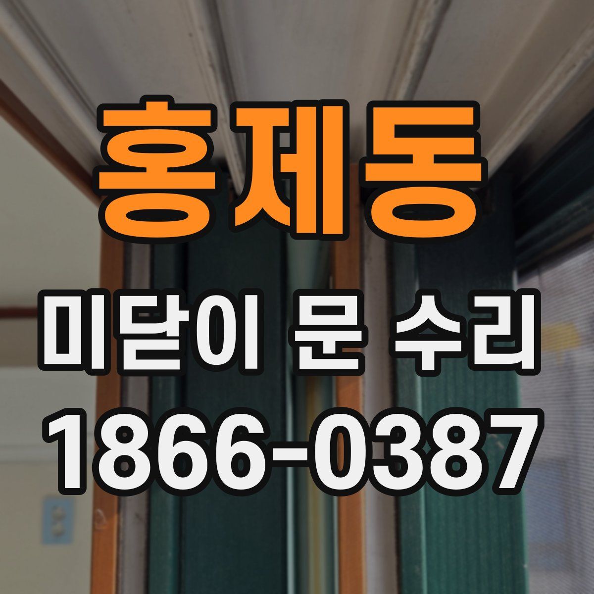 홍제동 미닫이 문 수리