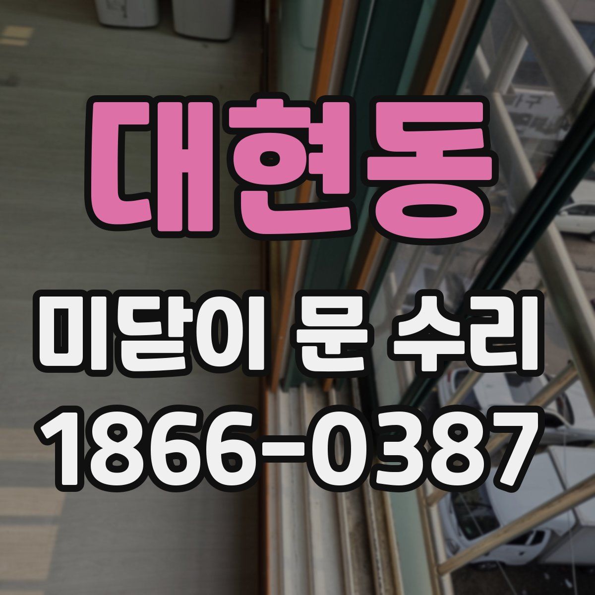 대현동 미닫이 문 수리