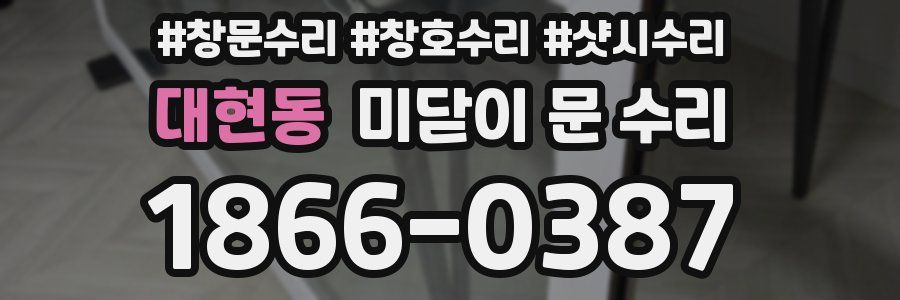 대현동 미닫이 문 수리