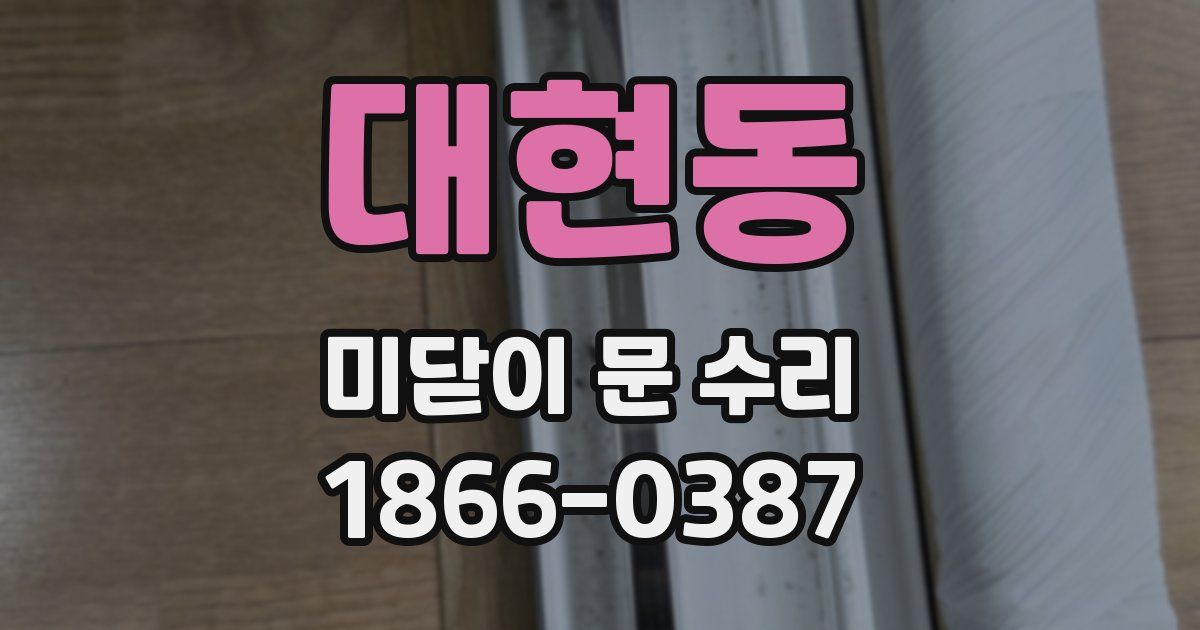 대현동 미닫이 문 수리