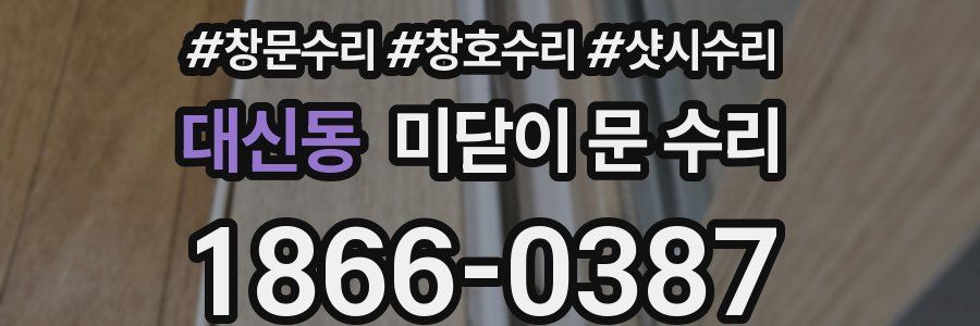 대신동 미닫이 문 수리