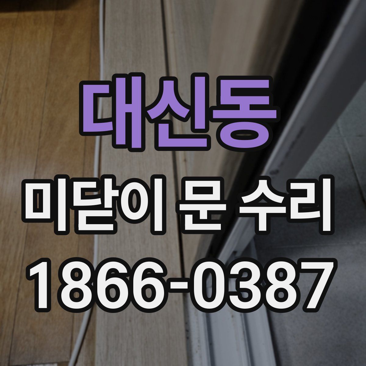 대신동 미닫이 문 수리