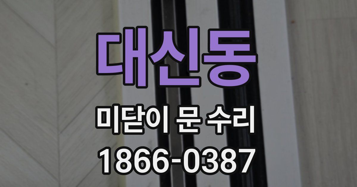 대신동 미닫이 문 수리
