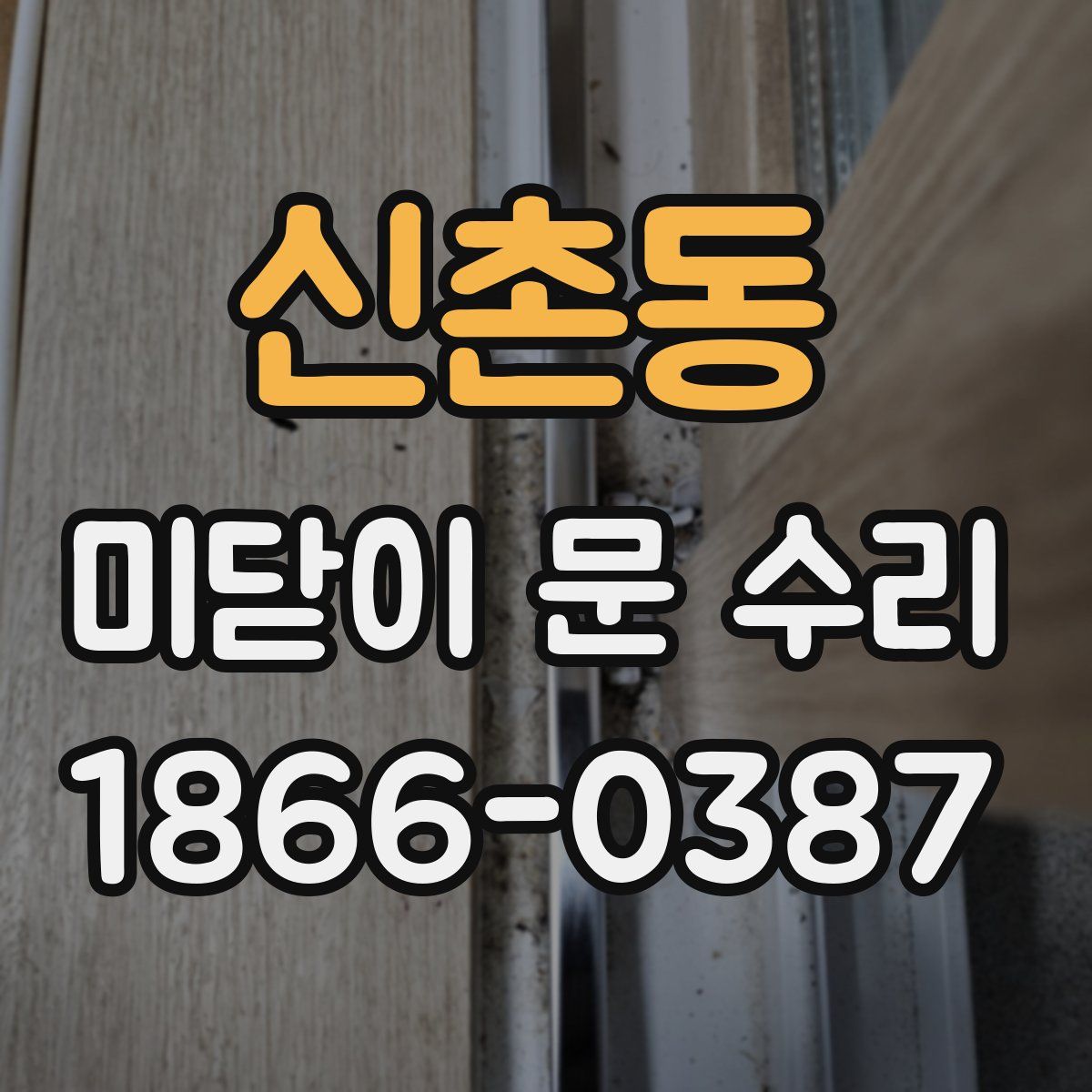 신촌동 미닫이 문 수리
