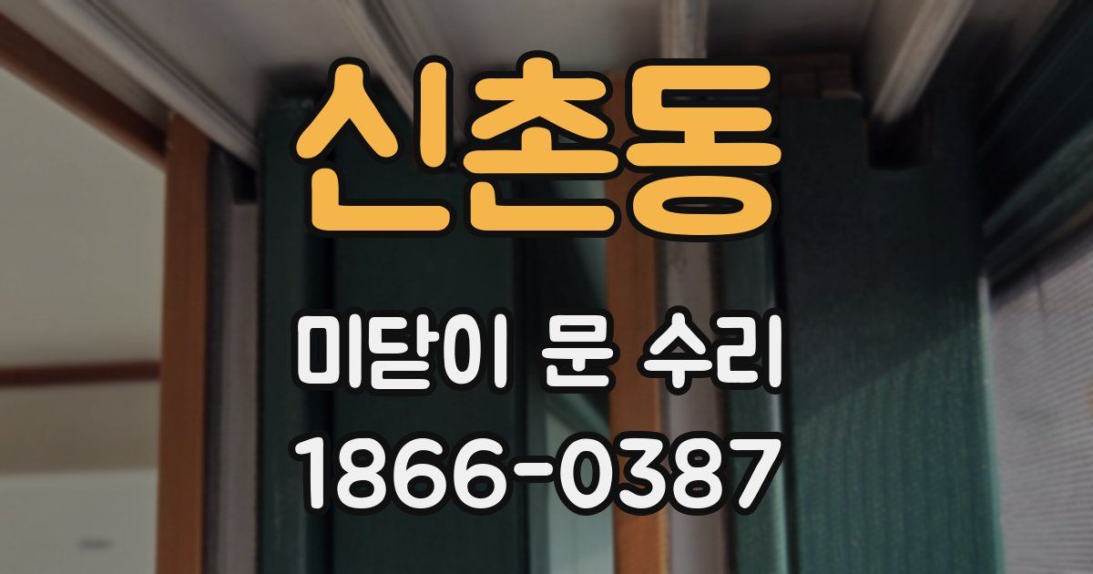 신촌동 미닫이 문 수리