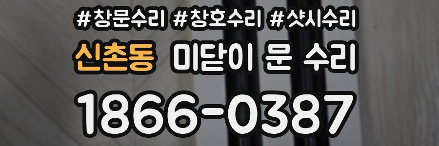 신촌동 미닫이 문 수리