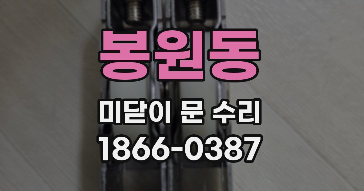 봉원동 미닫이 문 수리