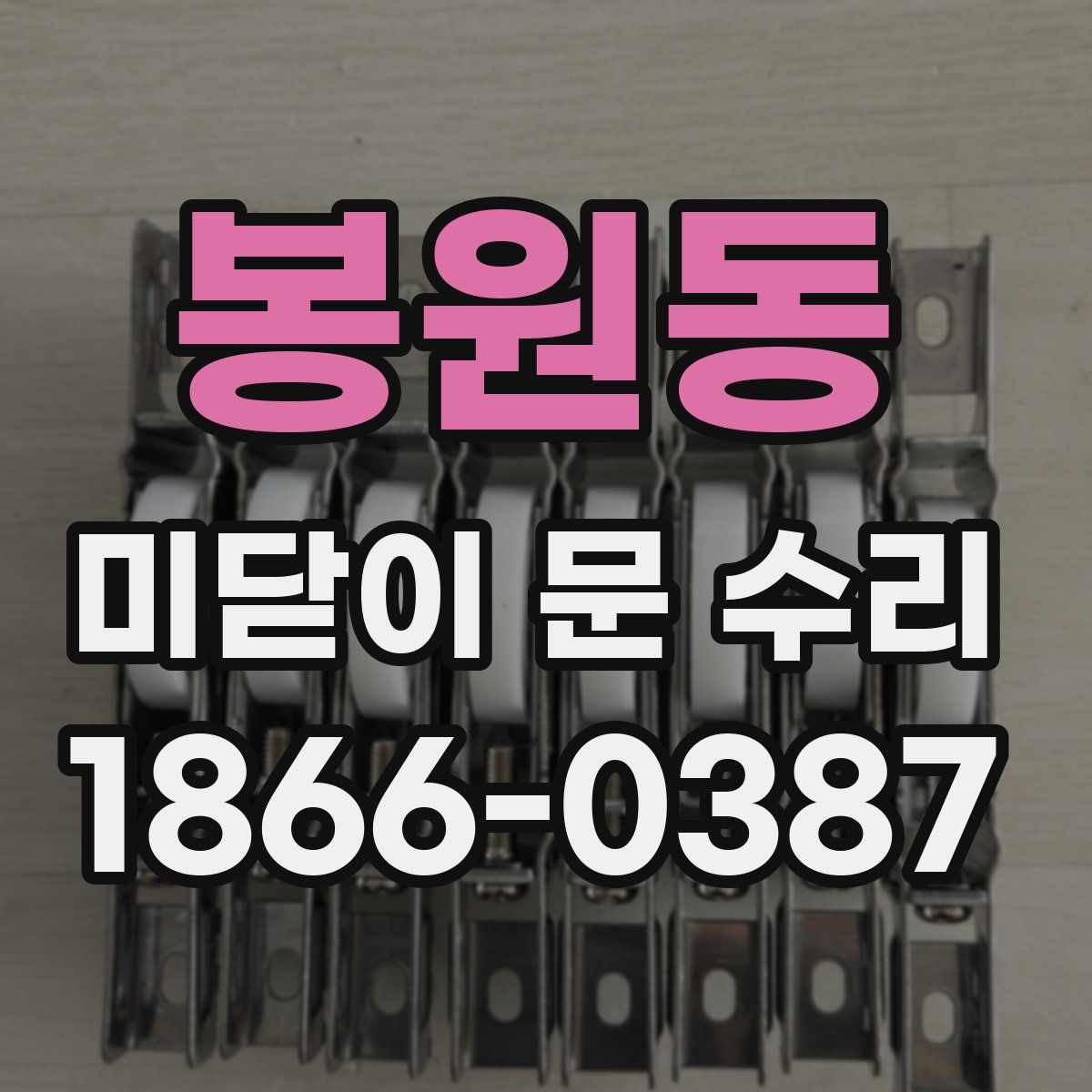 봉원동 미닫이 문 수리