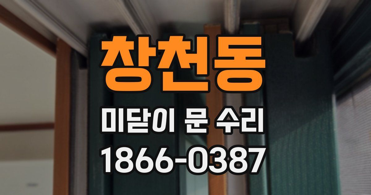 창천동 미닫이 문 수리