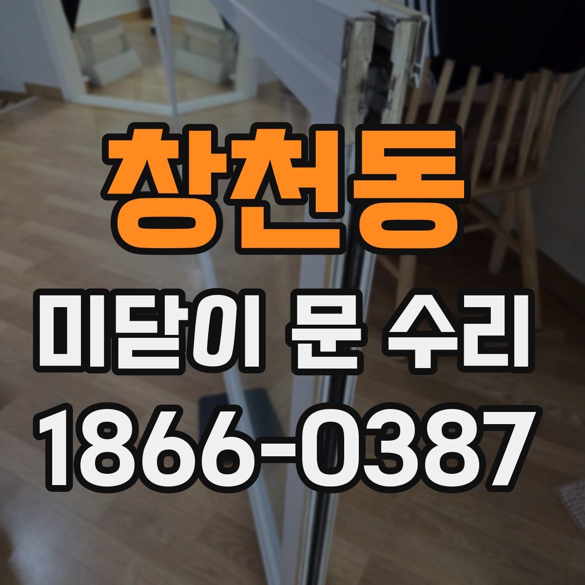 창천동 미닫이 문 수리