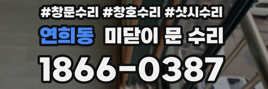 연희동 미닫이 문 수리