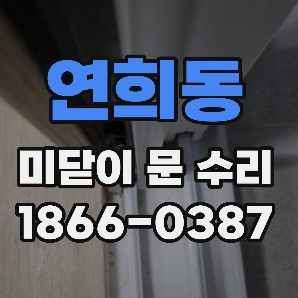 연희동 미닫이 문 수리