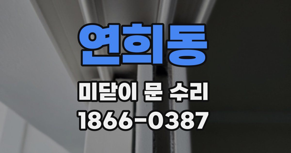 연희동 미닫이 문 수리