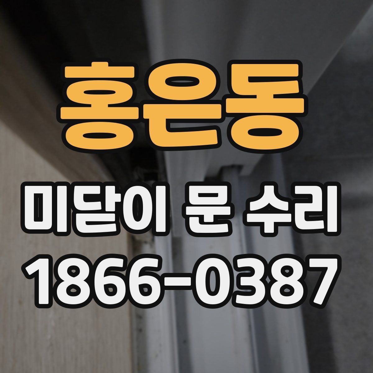 홍은동 미닫이 문 수리 시 부품 교체가 필요한 경우