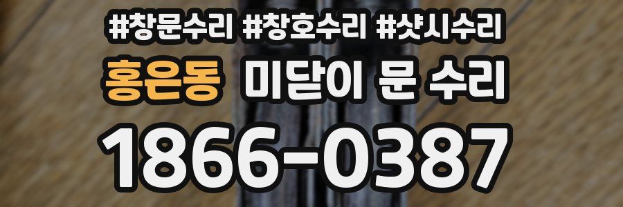 홍은동 미닫이 문 수리