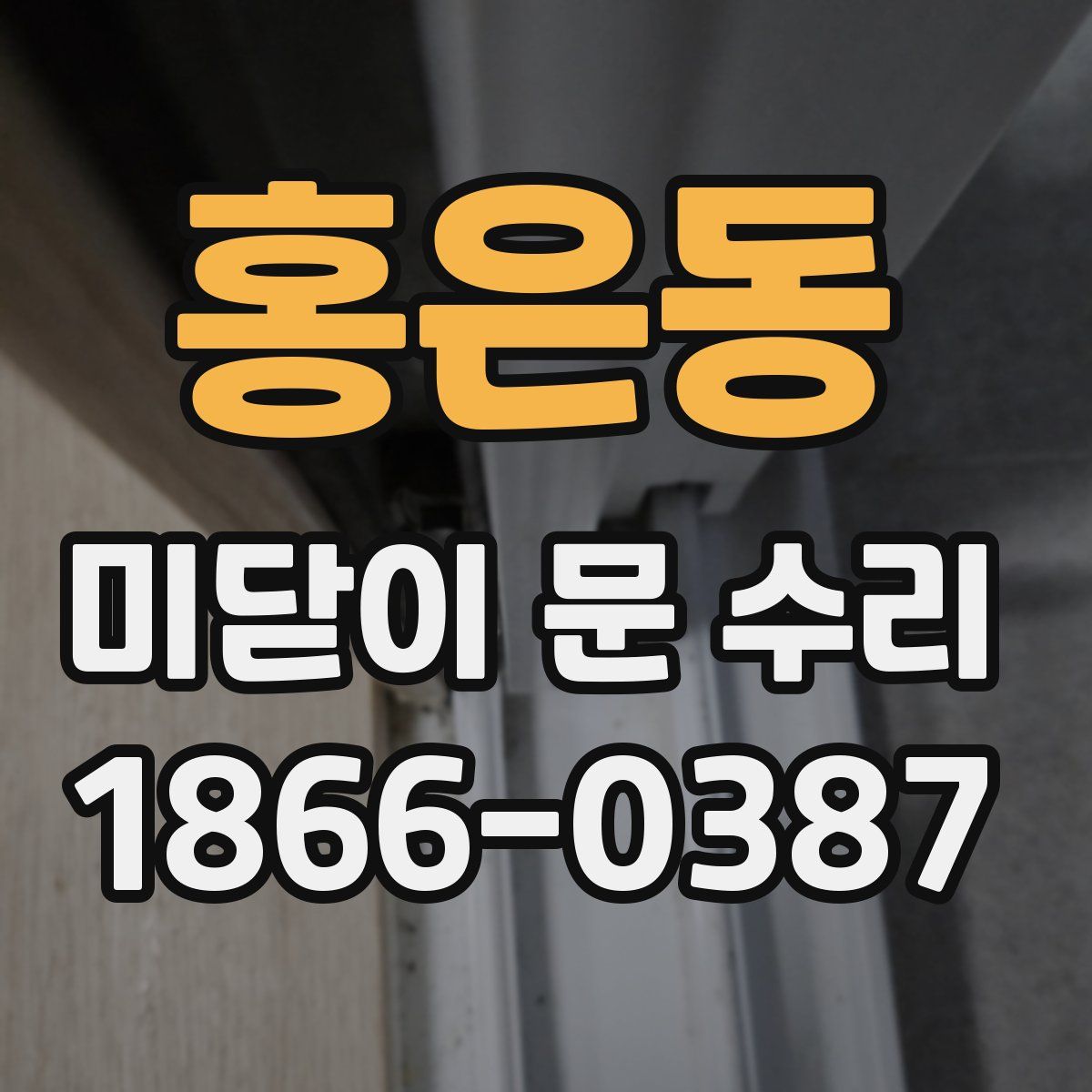 홍은동 미닫이 문 수리