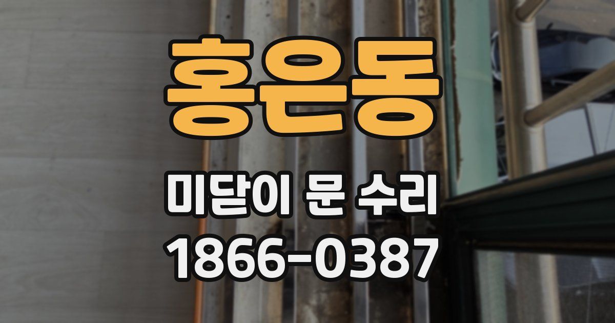 홍은동 미닫이 문 수리
