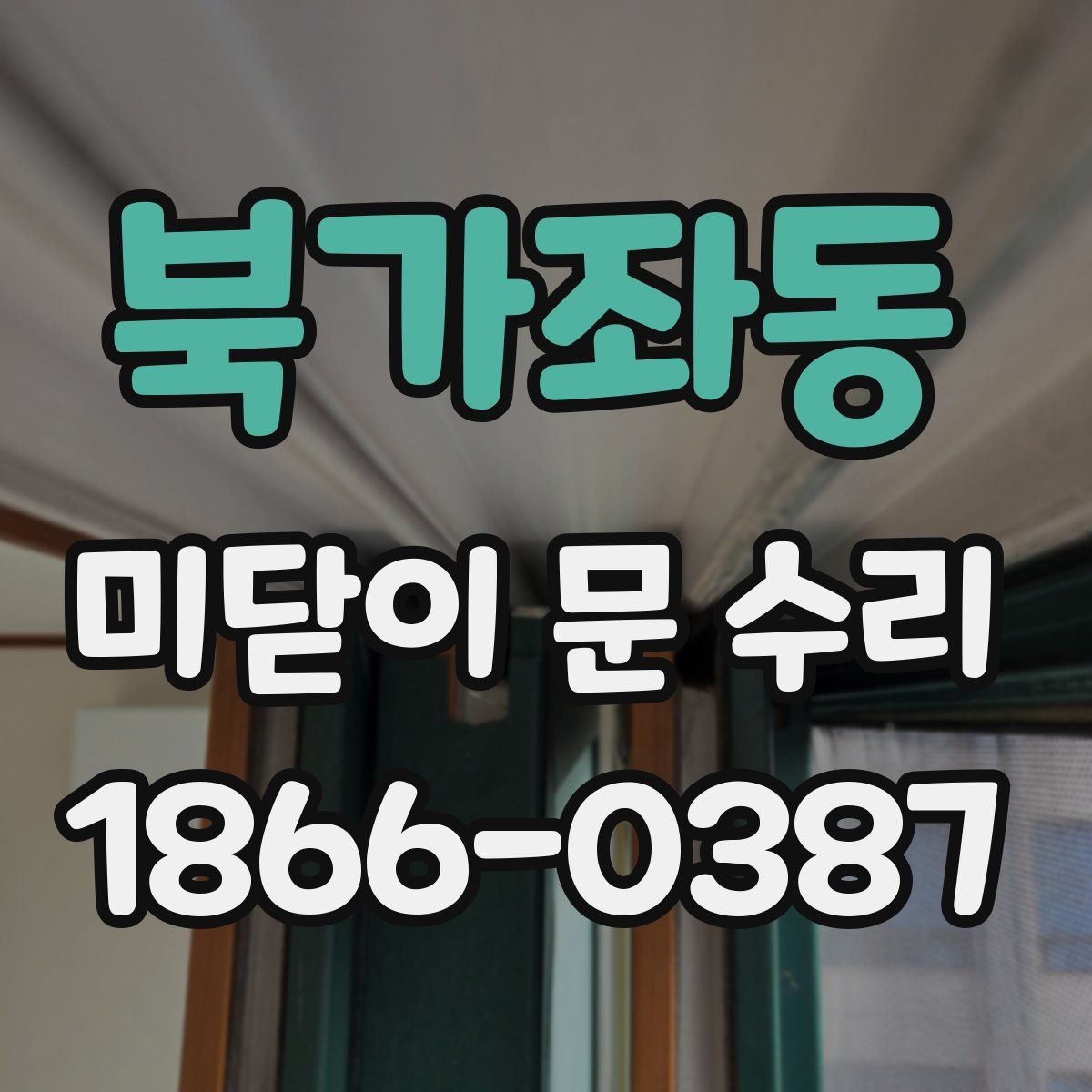 북가좌동 미닫이 문 수리 후 소음이 줄지 않는 이유