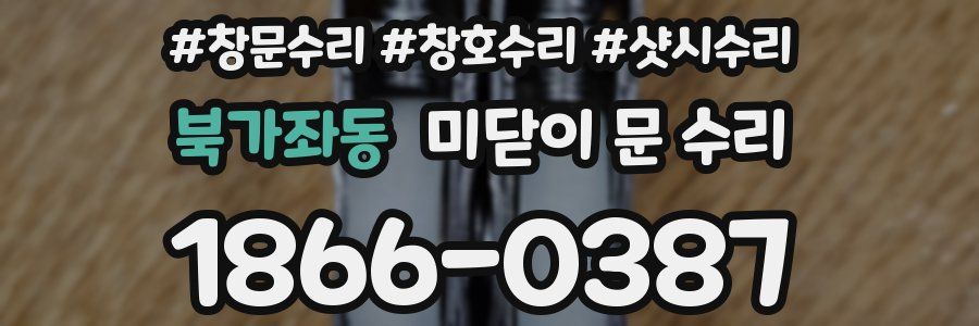 북가좌동 미닫이 문 수리
