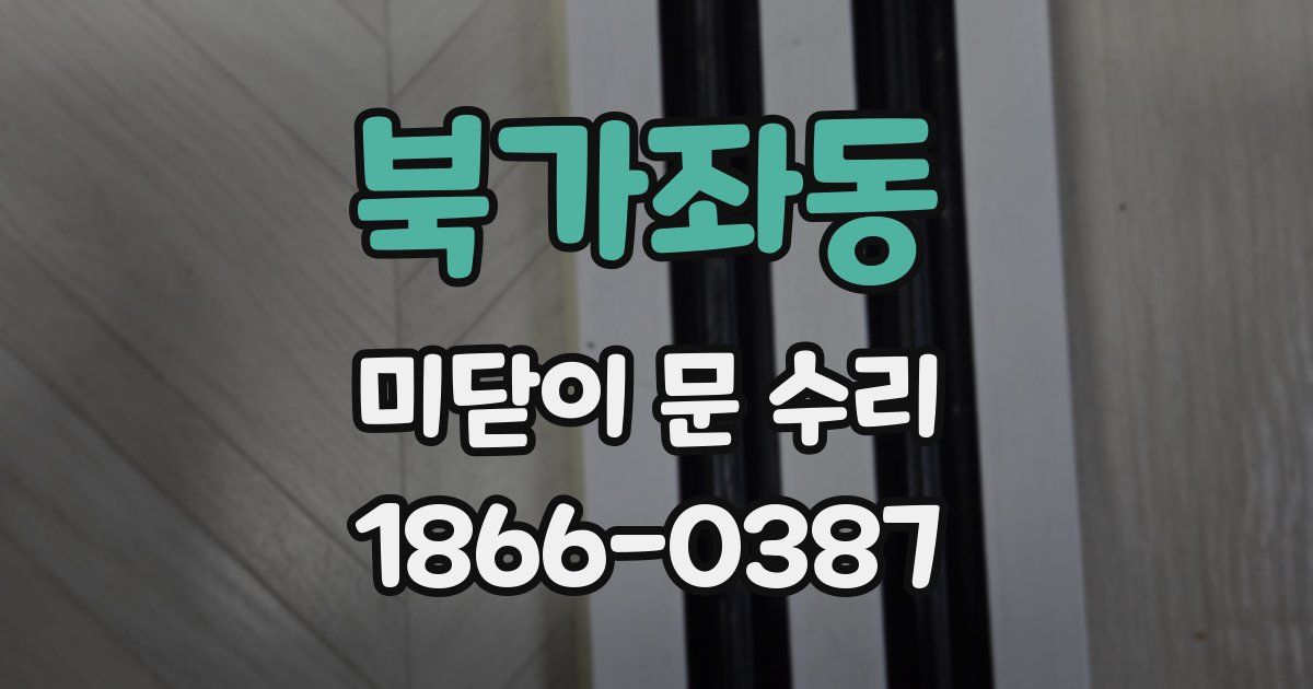 북가좌동 미닫이 문 수리